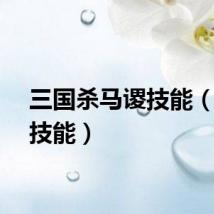 三国杀马谡技能（马谡技能）