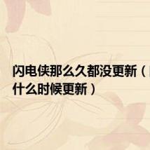 闪电侠那么久都没更新(闪电侠什么时候更新)