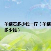 羊结石多少钱一斤(羊结石一克多少钱)