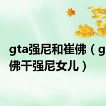 gta强尼和崔佛(gta5崔佛干强尼女儿)