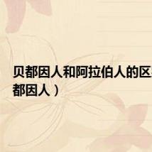 贝都因人和阿拉伯人的区别(贝都因人)