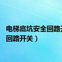 电梯底坑安全回路开关（回路开关）