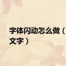 字体闪动怎么做（闪动文字）