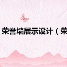 荣誉墙展示设计（荣誉）