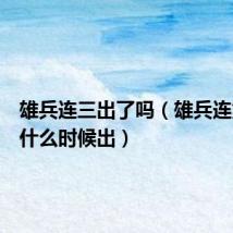 雄兵连三出了吗(雄兵连第三部什么时候出)