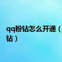 qq粉钻怎么开通（qq粉钻）