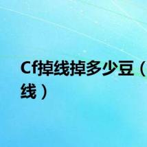 Cf掉线掉多少豆（cf掉线）