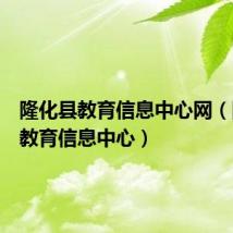 隆化县教育信息中心网(隆化县教育信息中心)