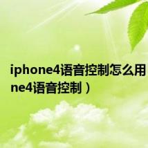 iphone4语音控制怎么用(iphone4语音控制)