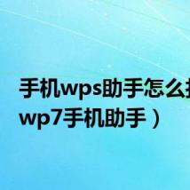手机wps助手怎么打开(wp7手机助手)