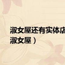 淑女屋还有实体店吗（淑女屋）