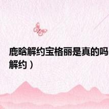 鹿晗解约宝格丽是真的吗（鹿晗解约）