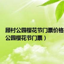顾村公园樱花节门票价格(顾村公园樱花节门票)