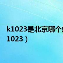 k1023是北京哪个站(k1023)