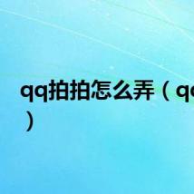 qq拍拍怎么弄（qq拍拍）