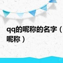 qq的呢称的名字（qq的呢称）