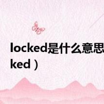 locked是什么意思(locked)