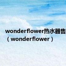 wonderflower热水器售后电话(wonderflower)