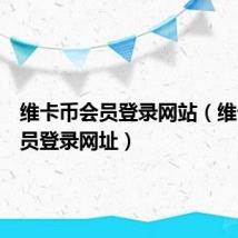 维卡币会员登录网站(维卡币会员登录网址)