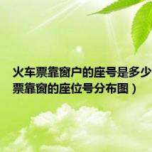 火车票靠窗户的座号是多少(火车票靠窗的座位号分布图)
