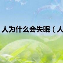 人为什么会失眠（人为）