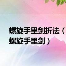 螺旋手里剑折法(迷你螺旋手里剑)