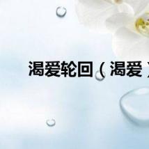 渴爱轮回（渴爱）