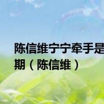 陈信维宁宁牵手是哪一期(陈信维)