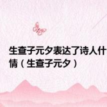 生查子元夕表达了诗人什么的感情(生查子元夕)