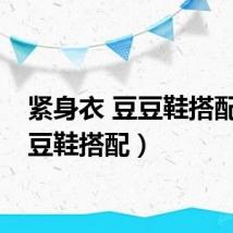 紧身衣 豆豆鞋搭配（豆豆鞋搭配）