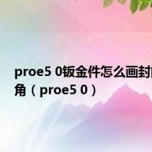 proe5 0钣金件怎么画封闭的拐角(proe5 0)