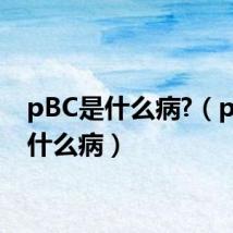 pBC是什么病?(pbc是什么病)