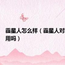 霾星人怎么样（霾星人对鼻炎有用吗）