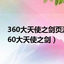 360大天使之剑页游(360大天使之剑)