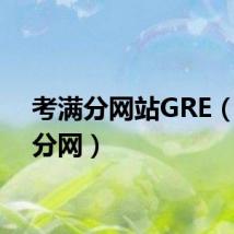 考满分网站GRE（考满分网）