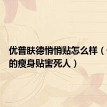 优普肤德悄悄贴怎么样(优普肤的瘦身贴害死人)