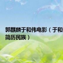 郭麒麟于和伟电影(于和伟个人简历民族)