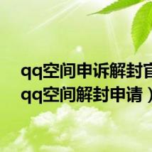 qq空间申诉解封官网(qq空间解封申请)