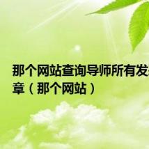 那个网站查询导师所有发表的文章(那个网站)