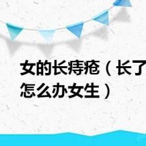 女的长痔疮（长了痔疮怎么办女生）