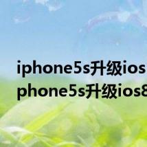iphone5s升级ios13(iphone5s升级ios8)