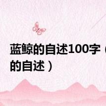 蓝鲸的自述100字(蓝鲸的自述)