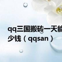 qq三国搬砖一天能赚多少钱(qqsan)