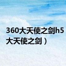 360大天使之剑h5(360大天使之剑)