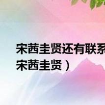宋茜圭贤还有联系吗（宋茜圭贤）