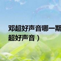 邓超好声音哪一期（邓超好声音）