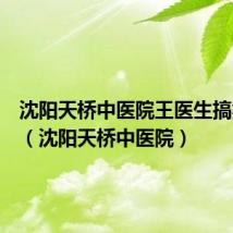 沈阳天桥中医院王医生搞笑语音(沈阳天桥中医院)