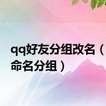 qq好友分组改名(qq重命名分组)