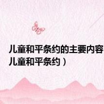 儿童和平条约的主要内容(世界儿童和平条约)