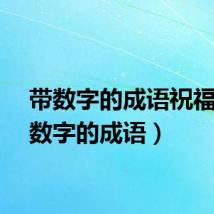 带数字的成语祝福（带数字的成语）